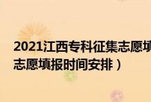 2021江西?？普骷驹柑顖?bào)時(shí)間（江西2022高考專科征集志愿填報(bào)時(shí)間安排）