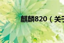 麒麟820（關(guān)于麒麟820的介紹）