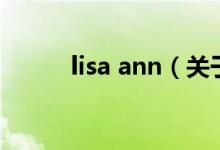 lisa ann（關(guān)于lisa ann的介紹）