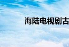 海陸電視劇古裝（海陸電視?。?class=