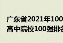 廣東省2021年100強(qiáng)高中排名（2021年全國(guó)高中院校100強(qiáng)排名）