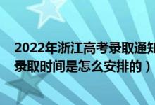 2022年浙江高考錄取通知時間（2022浙江高考普通類平行錄取時間是怎么安排的）