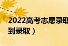 2022高考志愿錄取結(jié)果查詢時間（哪天能查到錄?。?class=