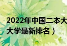 2022年中國二本大學排名（2021年上海三本大學最新排名）