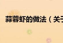 蒜蓉蝦的做法（關(guān)于蒜蓉蝦的做法的介紹）