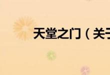 天堂之門（關(guān)于天堂之門的介紹）