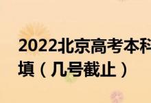 2022北京高考本科提前批征集志愿什么時候填（幾號截止）