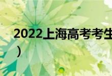 2022上海高考考生祝福（有哪些高考祝福語(yǔ)）