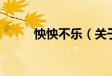 怏怏不樂（關(guān)于怏怏不樂的介紹）