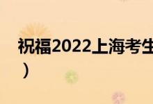 祝福2022上?？忌脑挘ㄓ心男└呖甲８ＵZ）