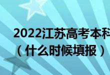 2022江蘇高考本科提前批征求志愿填報(bào)時(shí)間（什么時(shí)候填報(bào)）