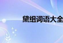 黛組詞語(yǔ)大全（黛組詞和拼音）