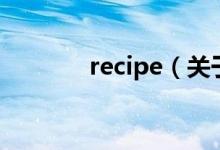 recipe（關(guān)于recipe的介紹）
