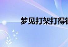 夢見打架打得很激烈（夢見打架）