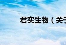 君實生物（關于君實生物的介紹）