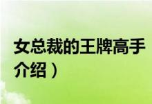 女總裁的王牌高手（關(guān)于女總裁的王牌高手的介紹）