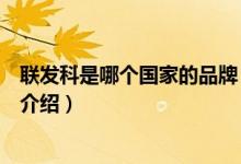 聯(lián)發(fā)科是哪個國家的品牌（關(guān)于聯(lián)發(fā)科是哪個國家的品牌的介紹）
