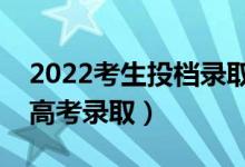 2022考生投檔錄取查詢系統(tǒng)和方法（怎么查高考錄?。?class=