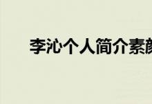 李沁個人簡介素顏照（李沁個人簡介）