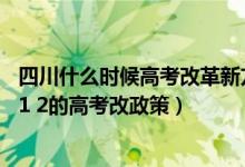 四川什么時(shí)候高考改革新方案3+1+2(四川什么時(shí)候?qū)嵭? 1 2的高考改政策)