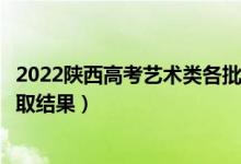 2022陜西高考藝術(shù)類(lèi)各批次錄取結(jié)果什么時(shí)候出(幾號(hào)出錄取結(jié)果)