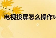 電視投屏怎么操作tcl（電視投屏怎么操作）