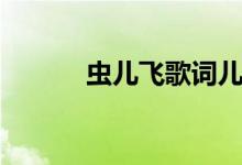 蟲(chóng)兒飛歌詞兒歌（蟲(chóng)兒飛歌詞）