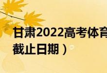 甘肅2022高考體育類本科批錄取時(shí)間(錄取截止日期)