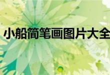 小船簡(jiǎn)筆畫圖片大全（小船簡(jiǎn)筆畫圖片大全）