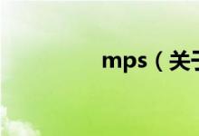 mps（關(guān)于mps的介紹）