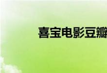 喜寶電影豆瓣（喜寶電影簡介）