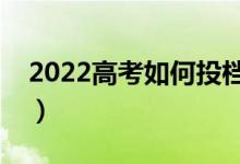2022高考如何投檔錄取（投檔的方式有哪些）