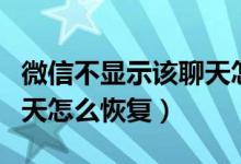 微信不顯示該聊天怎么恢復(fù)（微信不顯示該聊天怎么恢復(fù)）