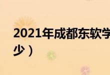 2021年成都東軟學(xué)院學(xué)費（各專業(yè)學(xué)費是多少）