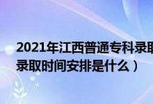2021年江西普通??其浫r(shí)間(2022江西高考高職(???錄取時(shí)間安排是什么)