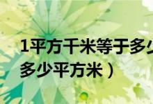 1平方千米等于多少平方米(1平方千米等于多少平方米)