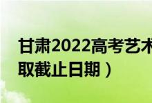 甘肅2022高考藝術(shù)類本科二批錄取時(shí)間（錄取截止日期）