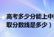 高考多少分能上中國(guó)刑事警察學(xué)院（2020錄取分?jǐn)?shù)線是多少）
