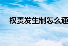 權(quán)責(zé)發(fā)生制怎么通俗理解（權(quán)責(zé)發(fā)生制）