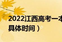 2022江西高考一本什么時(shí)候開(kāi)始征集志愿（具體時(shí)間）