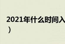 2021年什么時間入伏（2021年什么時候立秋）