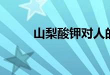 山梨酸鉀對(duì)人的危害（山梨酸鉀）