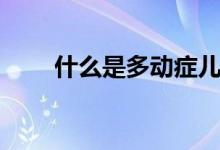 什么是多動癥兒童（什么是多士爐）