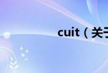 cuit（關(guān)于cuit的介紹）