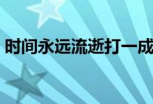 時間永遠(yuǎn)流逝打一成語（時間流逝快的成語）
