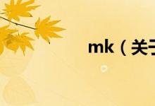 mk（關于mk的介紹）