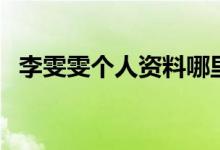 李雯雯個人資料哪里人（李雯雯是哪里人）