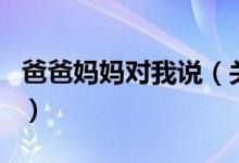 爸爸媽媽對(duì)我說（關(guān)于爸爸媽媽對(duì)我說的介紹）