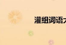灌組詞語(yǔ)大全（灌組詞）