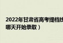 2022年甘肅省高考提檔線（2022甘肅高考藝術(shù)類本科二批哪天開(kāi)始錄?。?class=